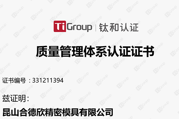 慶祝昆山合德欣精密模具有限公司通過(guò)質(zhì)量管理體系QMS認(rèn)證